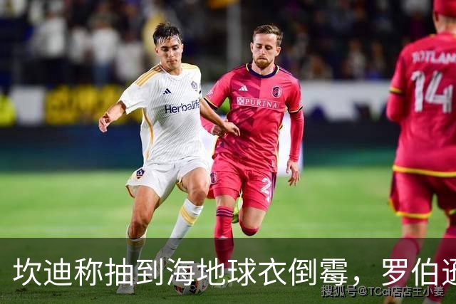 坎迪称抽到海地球衣倒霉，罗伯逊：不惊讶 我们防他们防得很好