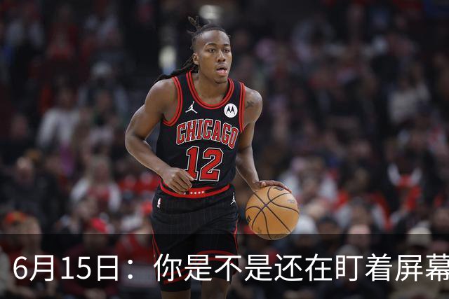 6月15日：你是不是还在盯着屏幕自我催眠，想着中国足球还挺有希望的
